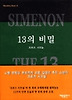 13의 비밀