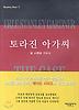 토라진 아가씨