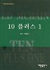 10 플러스 1 (미스테리 베스트 9)