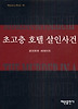 초고층 호텔 살인사건 (미스테리 베스트 10)