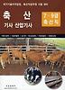 축산기사 산업기사(7 9급 축산직)(2010)