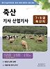축산기사 산업기사(7 9급 축산직)(2013)