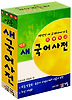 초등학교 민중 새국어사전