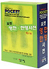 포켓 영한 한영사전(제2판)