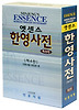 엣센스 한영사전(특장판)(제4판)