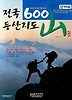 전국 600 산 등산지도