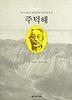 주덕해(역사인물찾기 3)