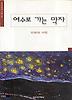 여수로 가는 막차(실천문학의시집 103)