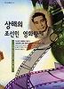 상해의 조선인 영화황제(역사 인물 찾기 8)