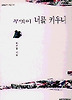 무엇이 너를 키우니(실천문학의시집 108)