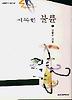지독한 불륜(실천문학의시집 109)