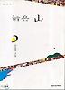늙은 산(실천문학의시집 110)