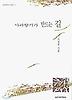 사과향기가 만드는 길(실천문학의시집 111)