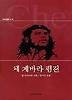 체 게바라 평전(역사인물찾기 10)