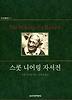 스콧 니어링 자서전(역사인물찾기 11)