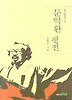 문익환 평전(역사인물찾기 15)