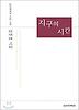 지구의 시간 (실천문학의 시집 149)