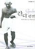 간디 평전