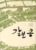 갈보 콩