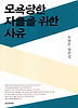 모욕당한 자들을 위한 사유