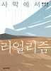 사막에서 리얼리즘