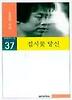 접시꽃 당신(실천문학의시집 37)