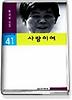 사랑이여(실천문학의시집 41)