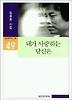 내가 사랑하는 당신은(실천문학의시집 49)