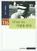 나 같은 것도 사랑을 한다(실천문학의시집 116)