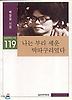 나는 부리 세운 딱따구리였다(실천문학의시집 119)