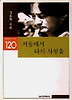 서울에서 다시 사랑을(실천문학의시집 120)