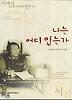 나는 어디 있는가(실천문학의시집 122)