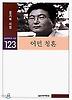 어떤 청혼(실천문학의시집 123)