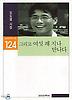 그리고 여섯 해 지나 만나다(실천문학의시집 124)