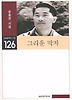 그리운 막차(실천문학의시집 126)
