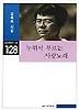 누워서 부르는 사랑의 노래(실천문학의시집 128)