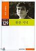 환한 저녁(실천문학의시집 129)