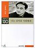 나는 상처를 사랑했네(실천문학의시집 130)