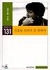 신호등 쓰러진 길 위에서(실천문학의시집 131)