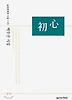 초심(실천문학의 시집 143)