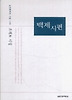 백제시편 (실천문학의 시집 148)
