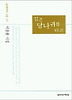 길은 당나귀를 타고 (실천문학의 시집 151)