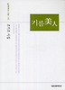 기름 미인 (실천문학의 시집 152)