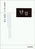 단절