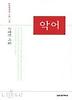 악어(고영민 시집)
