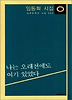 나는 오래전에도 여기 있었다