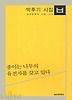 종이는 나무의 유전자를 갖고 있다