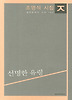 선명한 유령