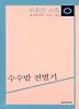 수수밭 전별기