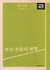 푸른 손들의 꽃밭
